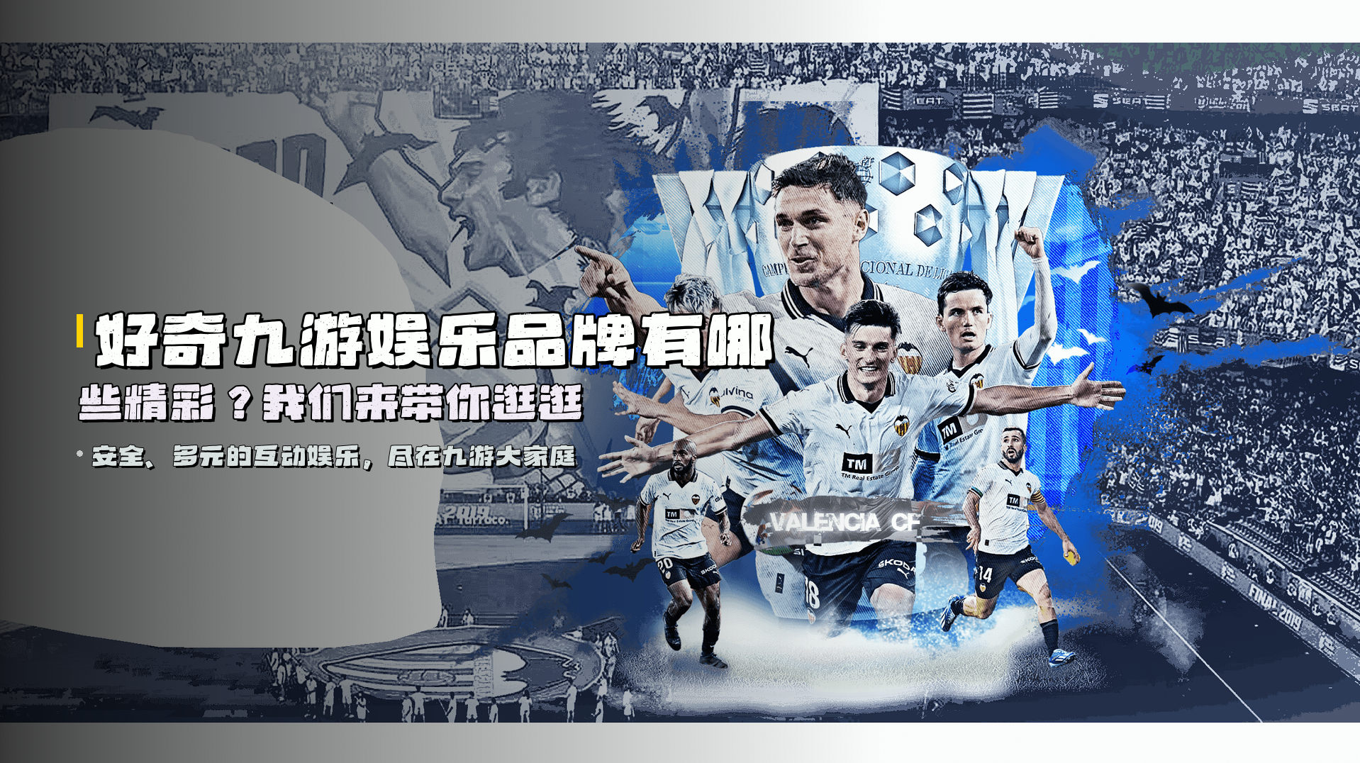 好奇<strong>九游娱乐品牌有哪些</strong>精彩？我们来带你逛逛